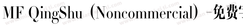 MF QingShu（Noncommercial）字体转换